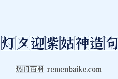 灯夕迎紫姑神造句是什么意思的图片